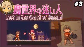 Mumasekai - Perdido no mundo das súcubus | part 3 | lost in the world of succubi | 夢魔世界の迷い人 gameplay