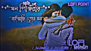 মন_পিঞ্জিরা‌____Mon_Pinjira____Mon_Pinjira_Slow_Music____Music_Lofi_Slowed_Mon_Pinjira_Slowed_Lof