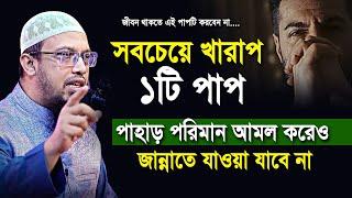 ১টি পাপে পাহাড় পরিমান আমল নিয়েও জান্নাতে যাওয়া যাবেনা | শায়খ আহমাদুল্লাহ | shaikh ahmadullah new waz