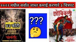 Highest grossing marathi movies of 2022 | Latest box office collection | Paavankhind is on top |