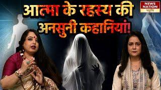 Aatma Ek Rahasya : आत्मा के रहस्य से उठेगा पर्दा जानिए अनसुलझी,आपबीती कहानी। News nation Stuti ।