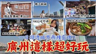 廣州一日穿越百年爆走了20,000步!！中午在「東山口」走訪民國磚牆、下午見到「珠江新城」拍廣州塔、晚上在「天河區」大逛特逛還享用NO.1排隊名店「民記煲仔飯」、時尚天河像走在地下的迷宮！喜來登開箱！