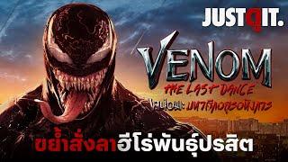 รู้ไว้ก่อนดู VENOM 3: The Last Dance สั่งลา..เวน่อม มหาศึกอสูรอหังการ | JUSTดูIT.