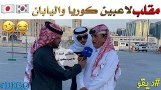 مقلب لاعبين كوريا واليابان ديقو ضحك - Dego Pranks