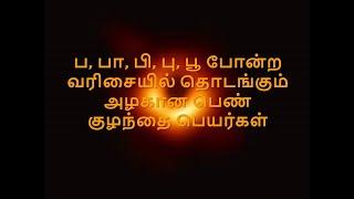 ப, பா, பி, பு, பூ போன்ற வரிசையில் தொடங்கும் அழகான பெண் குழந்தை பெயர்கள் / #PA, #PAA, #PI,#PU, #Boo