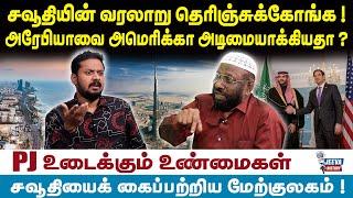 Saudi Arabia | PJ | சவூதியின் வரலாறு தெரிஞ்சுக்கோங்க ! அரேபியாவை அமெரிக்கா அடிமையாக்கியதா ?