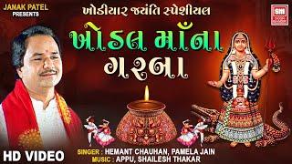 Khodal Maa Na Garba | Khodiyar Jayanti | Nonstop Garba | Hemant Chauhan