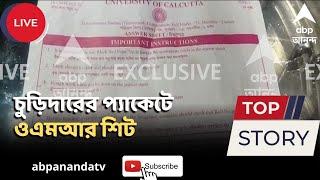 OMR Sheet: পার্থ চট্টোপাধ্যায়ের নির্বাচনী কেন্দ্রে বিশ্ববিদ্যালয়ের ওএমআর শিট  | ABP Ananda LIVE