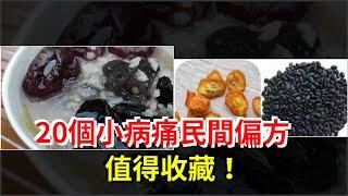 20個小病痛民間偏方，值得收藏！，[健康養生之道]