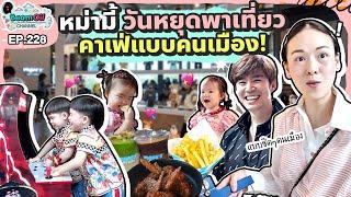 พาลูกเที่ยวคาเฟ่ Labubu คีบไม่หยุดจ่ะ | BeamOil Family | EP. 228