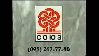 Студия Союз (конечная заставка) (1995) (Studio Soyuz closing Logo) (VHS)