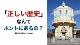 そんなものは無い、と思いながら「正しい日本の歴史」が作られた場所へ