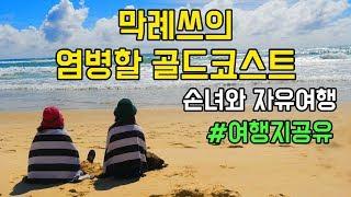 (힐링) 박막례의 염병할 호주 골드코스트 여행기2 [박막례 할머니]