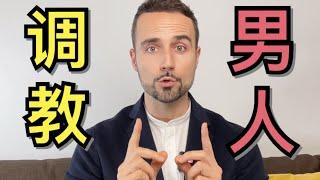 让男人对你百依百顺，掌握这3个话术就够了！- 3 Strategies To Get Your Man To Listen To You