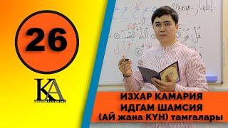 КУРАН АЛИППЕСИ №26 САБАК ИЗХАР КАМАРИЯ / ИДГАМ ШАМСИЯ / АЙ жана КҮН Т тамгалары.