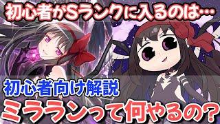 【#マギレコ】初心者向けにミラランの概要やオススメだと思う戦法等について解説する【#マギアレコード】