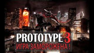 Prototype 3 - ИГРА ЗАМОРОЖЕНА! СЮЖЕТ! ИГРОВОЙ ПРОЦЕСС! ЧТО БУДЕТ С ИГРОЙ! ВЫХОД ИГРЫ 24.07.2024!