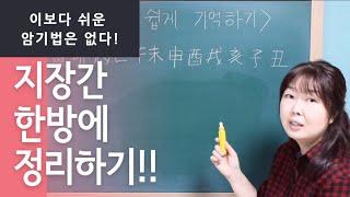 [계절사주-초급반] 지장간 . .이보다 쉽게 기억할수 없다!!-제11강