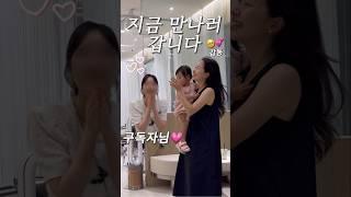 구독자님!! 지금 만나러 갑니다️️️ #shorts #가족