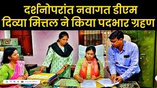 Divya Mittal IAS : दर्शनोपरांत नवागत डीएम दिव्या मित्तल ने किया पदभार ग्रहण | DM Mirzapur