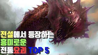 전설에서 등장하는 흥미로운  한국요괴 TOP5