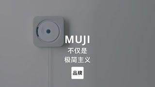 第31集｜不仅是极简主义 MUJI