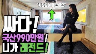 캠핑카 포기 미친 가성비 국산의 반격 990만원 이 가격 실화? 싸다 국산 카라반 레전드 등장 텐트, 트레일러 보다 싼 렉스온 탱크 479 카라반