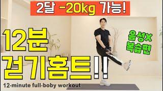 (음성X)칼로리 폭파!뱃살이 무섭게 빠지는 12분 실속 걷기 홈트!!  12-min full body fat burning workout korean