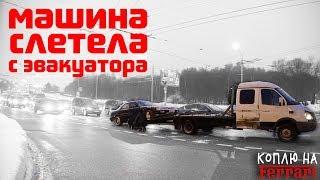 Тачка слетела с эвакуатора! Продали все, что имели! Коплю на Ferrari