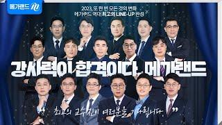 [메가랜드] 공인중개사 강사력이 합격이다! 2023 최강 LINE-UP의 완성!