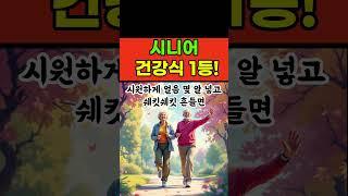 시니어 건강 비법 공개! ㅣ요즘 모두들 이걸로 건강 지킵니다!ㅣ몸이 가벼워지는 노후 건강 간식  #노후명언 #노후대비 #노후준비 #노후사연 #60대 #50대 #70대