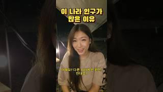 (한국 아님) 이 나라 인구가 많은 이유. #shorts #국제커플