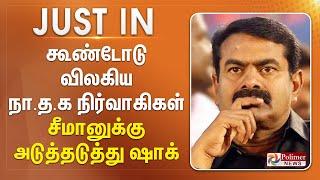 #BREAKING || கூண்டோடு விலகிய நா.த.க. நிர்வாகிகள்.. சீமானுக்கு அடுத்தடுத்து ஷாக்..!!