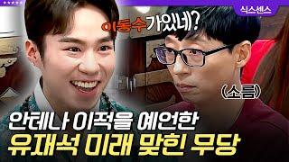 [#인기급상승] 유재석 사주부터 미래까지 소름 돋게 맞힌 신인 무당 심지어 작품 캐스팅 예언한 뒤에 실제로 캐스팅 된 전소민 ㄷㄷ | #식스센스2 #디글