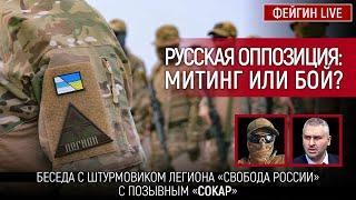 РУССКАЯ ОППОЗИЦИЯ: МИТИНГ ИЛИ БОЙ? БЕСЕДА С ШТУРМОВИКОМ ЛЕГИОНА «СВОБОДА РОССИИ» С ПОЗЫВНЫМ «СОКАР»