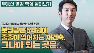 다 오르던 시대는 끝났다. 재개발/재건축 옥석 가리는 법 | 김제경 투미부동산컨설팅 소장 [부동산 명강 핵심 몰아보기]