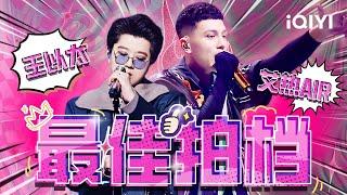 不想结婚？速度进来！#艾热 &#王以太 送你单身狗听了都想结婚的歌单！#说唱 #hiphop  |#iQIYIMusic