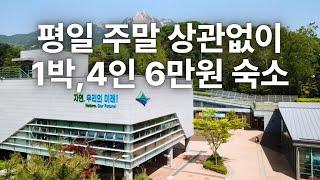 국가가 운영하는,1박 4인 6만원숙소 - 룸 솔직후기부터 부대시설,예약방법,맛집,주변명소까지