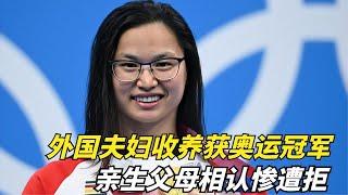 刚出生被父母遗弃，被外国夫妇收养获奥运冠军，亲生父母相认遭拒