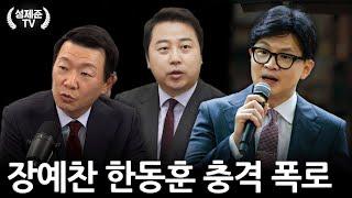 장예찬 한동훈 충격 폭로