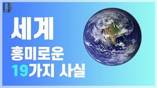 세계의 흥미로운 19가지 사실들