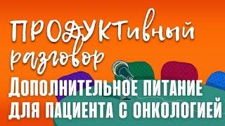 Ольга Обухова: дополнительное питание для пациента с онкологией