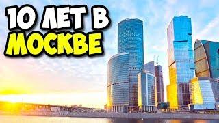 10 лет в Москве | Чего я добился за 10 лет проживания в Москве | Стоит ли ехать в Москву на работать