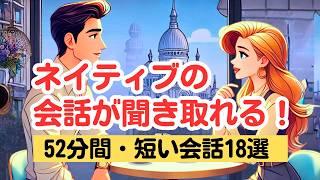 【やればやるだけ英語が上達する！】ネイティブの短い会話を聞き取る52分トレーニング（４回英語音声・聞き流しロング版） #英語リスニング #聞き流し#ネイティブの会話