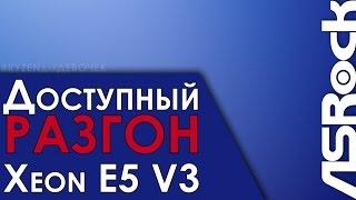 Xeon Unlock. Поэтапная процедура анлока TurboBoost на процессорах Xeon E5-26xx v3 Haswell