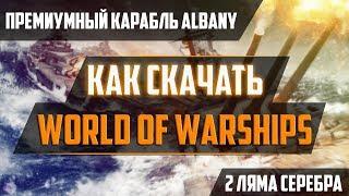 Как скачать World of Warships  и получить БОНУС, как установить и начать играть в мир кораблей