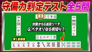 【麻雀解説】全問正解で脱初級者！現状の守備力を測る問題5選