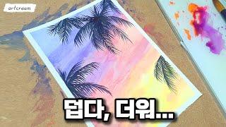 눈으로 즐기는 휴가, 수채화 야자수 쉽게 그리기 / Watercolor palm trees easy to draw