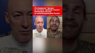 Легендарный "Цезарь" из легиона "Свобода России": Аплодирую Путину за демилитаризацию России #shorts