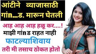 आंटीने व्याझासाठी गांnड मारून घेतली /Marathi Katha/Marathi Story/Ratricya Katha/Marathi Chavat Katha